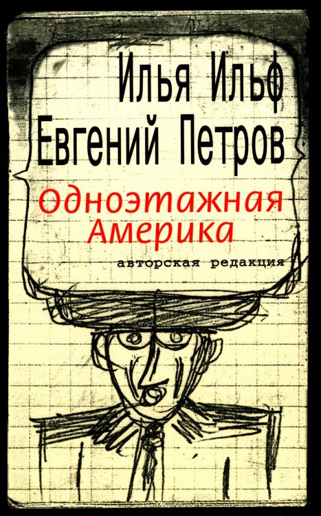 Одноэтажная Америка