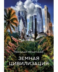 Земная цивилизация