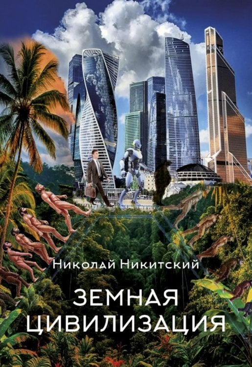 Земная цивилизация