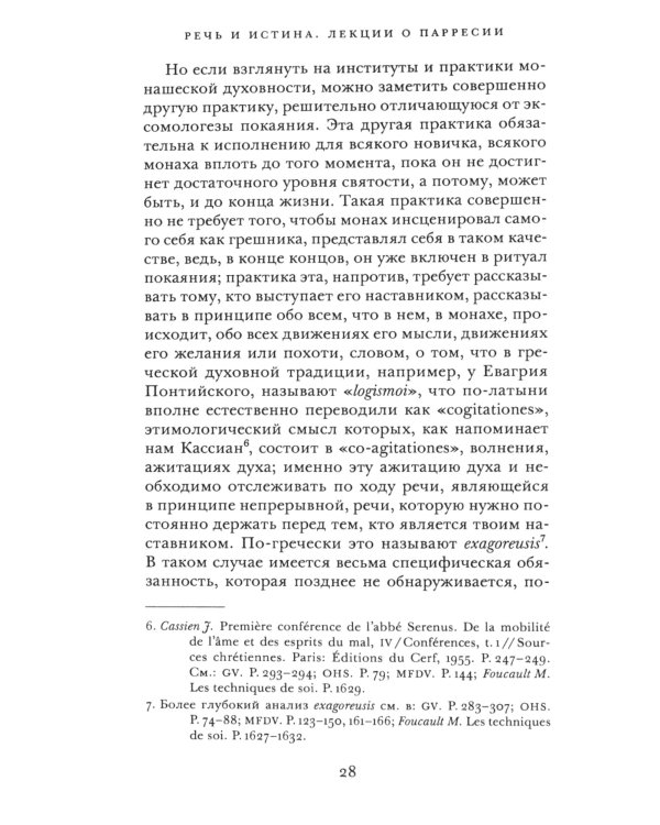 Речь и истина. Лекции о парресии (1982-1983)