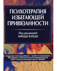 Психотерапия избегающей привязанности