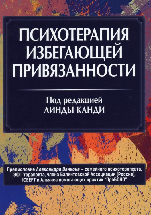 Психотерапия избегающей привязанности