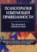 Психотерапия избегающей привязанности