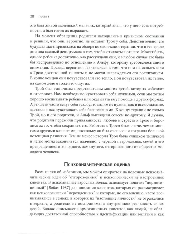 Психотерапия избегающей привязанности