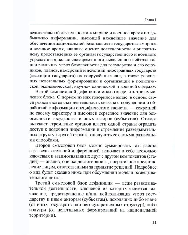Роль разведки во внешней политике стран Запада: история и современность: учебное пособие