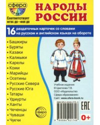 Народы России (16 раздаточных карточек с текстом на обороте): Учебное изд
