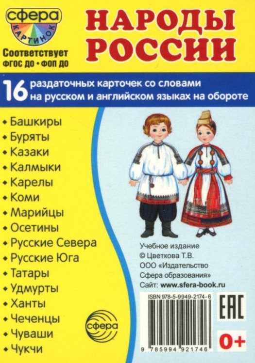 Народы России (16 раздаточных карточек с текстом на обороте): Учебное изд Народы России (16 раздаточных карточек с текстом на обороте): Учебное изд