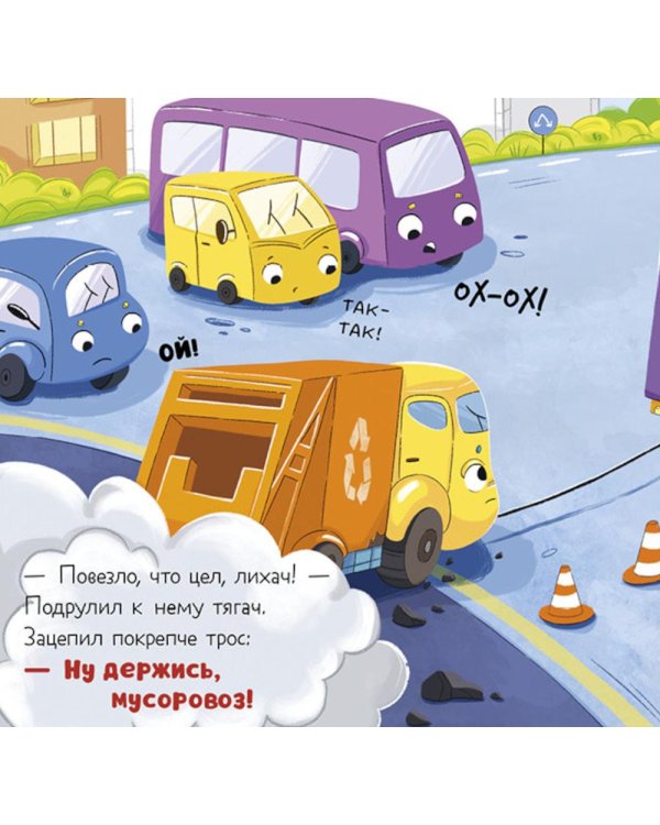 Малыш Мусоровоз: Едет на ремонт; Идет в школу (комплект из 2-х книг)