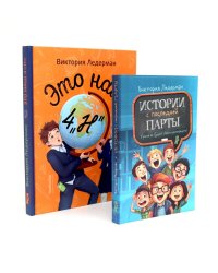 Это наш 4 "Н"; Истории с последней парты: Уроков не будет! Всего одиннадцать! или Шуры-муры в пятом "Д" (комплект из 2-х книг)