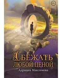 Сбежать любой ценой