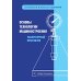 Основы технологии машиностроения. Лабораторный практикум: Учебное пособие