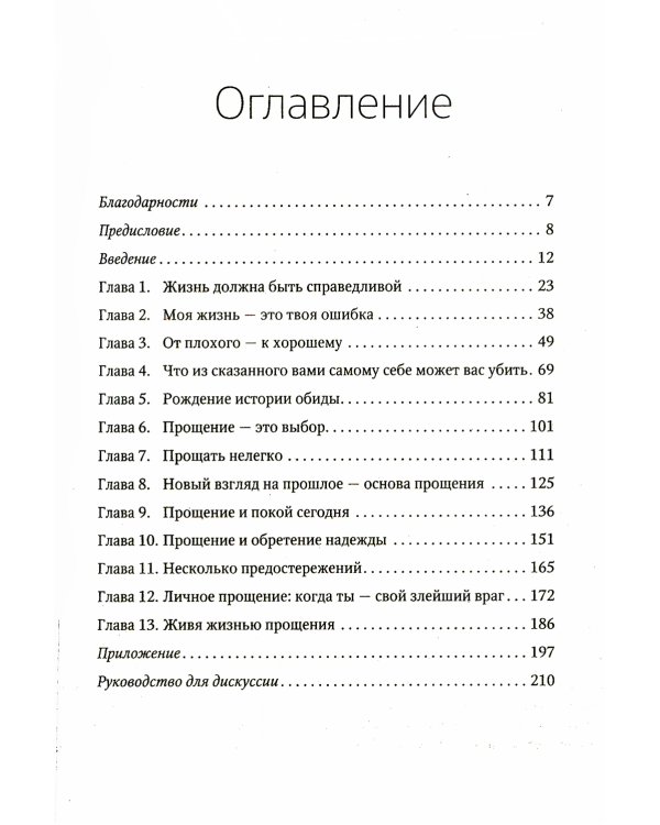 Прощать, чтобы жить