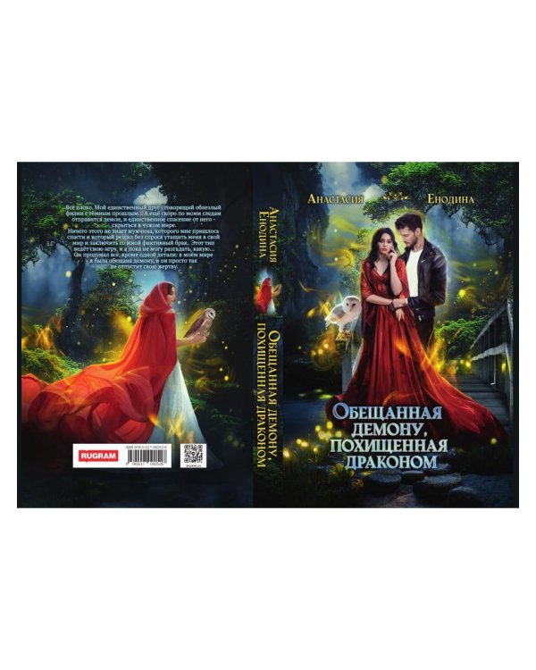 Обещанная демону, похищенная драконом