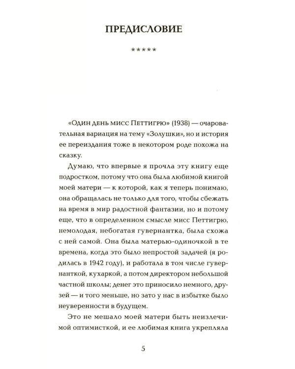 Один день мисс Петтигрю (обл.)