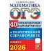 ОГЭ 2026. Математика. 40 тренировочных вариантов ОГЭ и теоретический справочник
