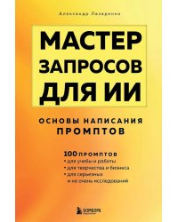 Мастер запросов для ИИ. Основы написания промптов