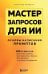 Обложка книги «Мастер запросов для ИИ. Основы написания промптов» — Лазаренко Александр Николаевич, ISBN 9785042167515