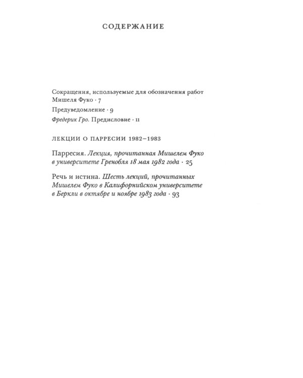 Речь и истина. Лекции о парресии (1982-1983)