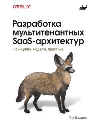 Разработка мультитенантных SaaS-архитектур