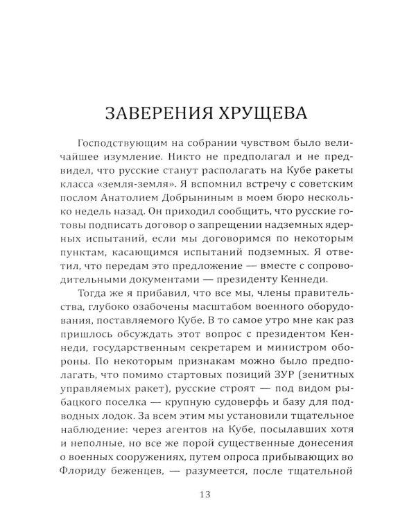 13 дней до Апокалипсиса. Хроника Карибского кризиса