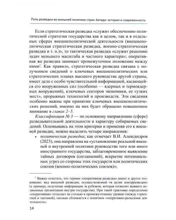 Роль разведки во внешней политике стран Запада: история и современность: учебное пособие