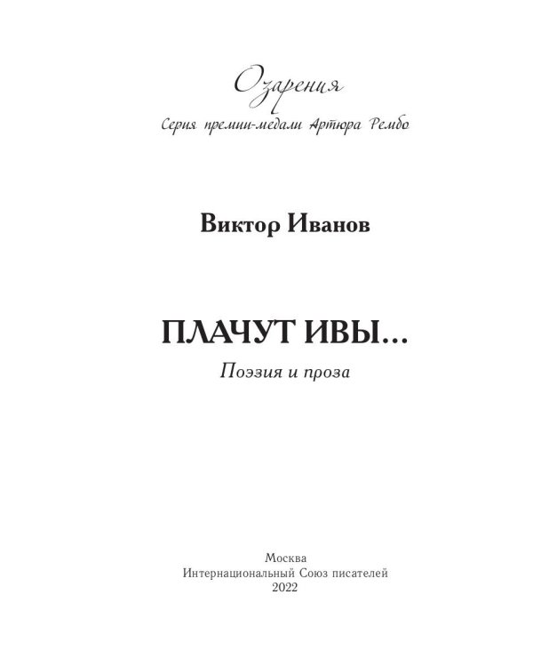 Плачут ивы…: поэзия и проза