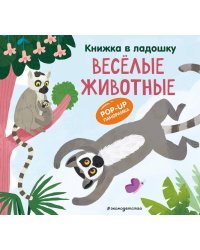 Книжка в ладошку. Веселые животные. Pop-up панорамка