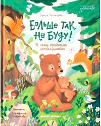 Больше так не буду!: к чему приводит непослушание