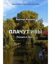 Плачут ивы…: поэзия и проза