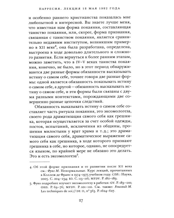 Речь и истина. Лекции о парресии (1982-1983)