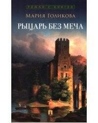 Рыцарь без меча: роман в трех частях