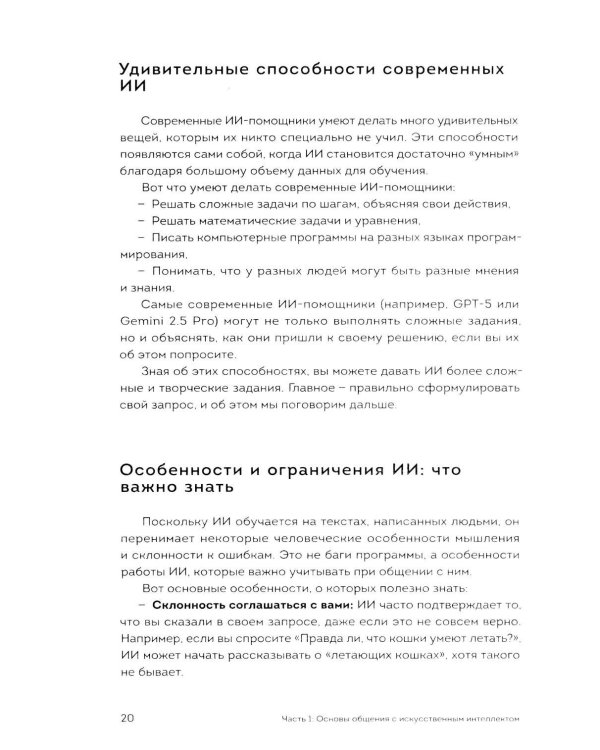 Дополнительное изображение книги «Мастер запросов для ИИ. Основы написания промптов»