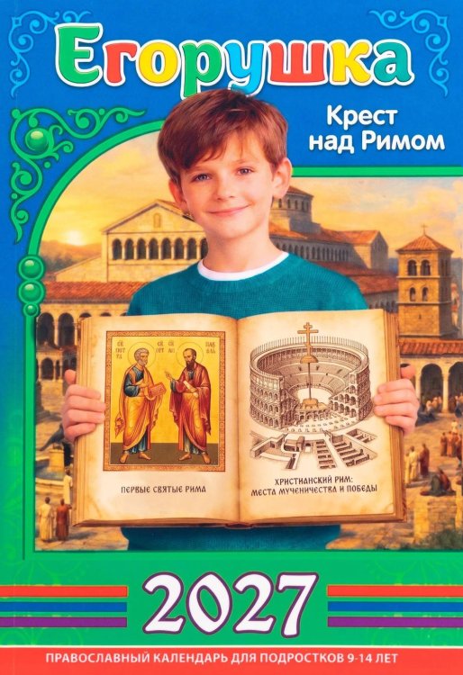 Обложка книги «Егорушка. Крест над Римом. Детский православный календарь на 2027 год» — None, ISBN 9785907822528