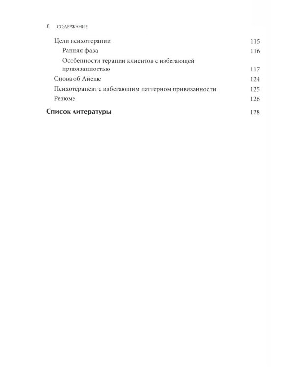Психотерапия избегающей привязанности