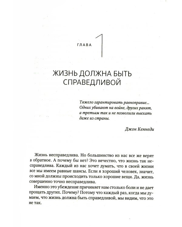 Прощать, чтобы жить