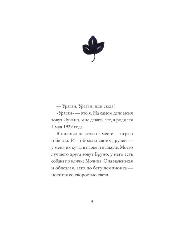 Лучано-Ураган