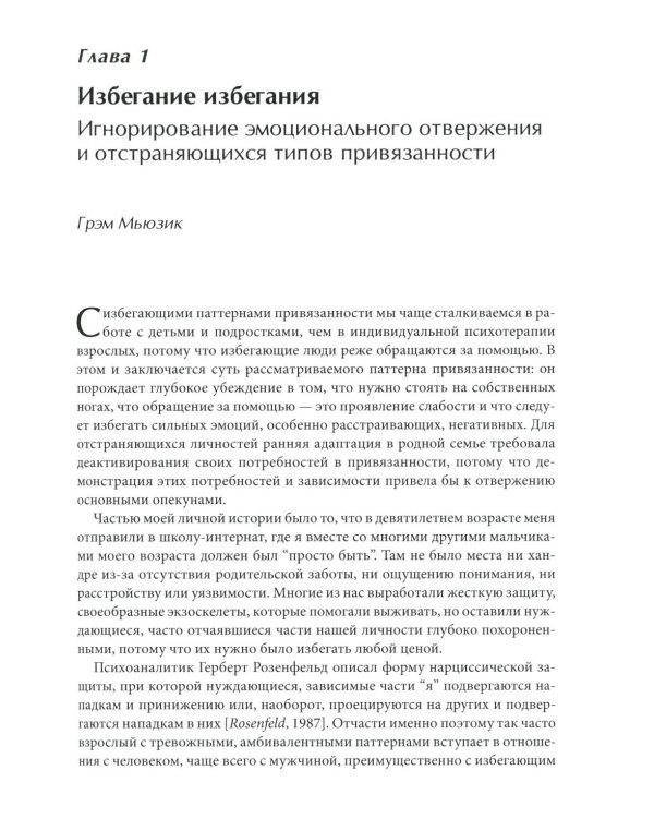 Психотерапия избегающей привязанности