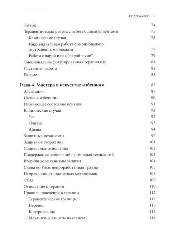 Психотерапия избегающей привязанности