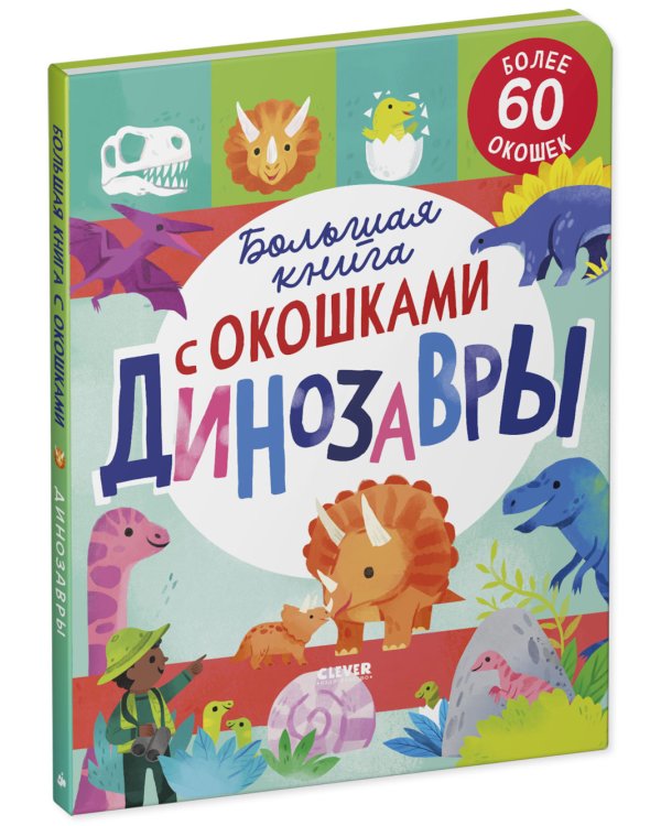 Большая книга с окошками. Динозавры