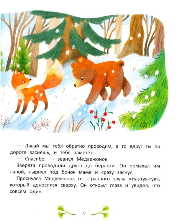 Больше так не буду!: к чему приводит непослушание