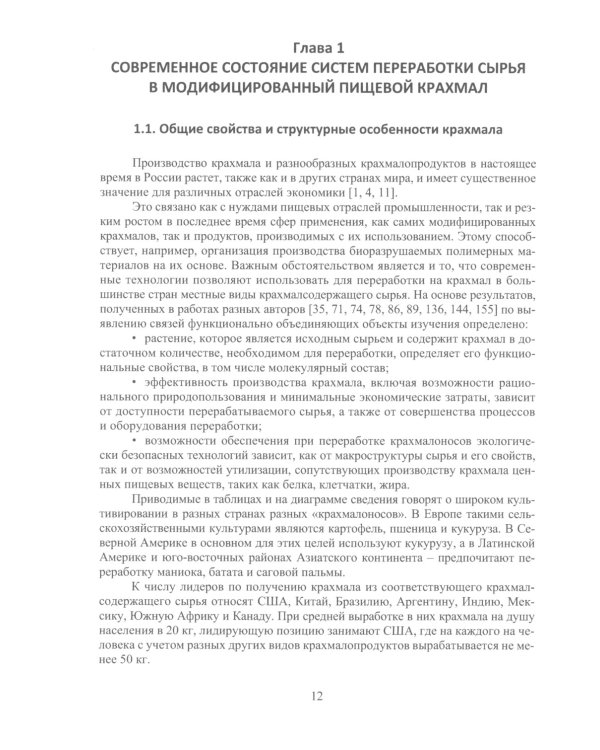 Разработка оборудования для производства модифицированного пищевого крахмала: монография