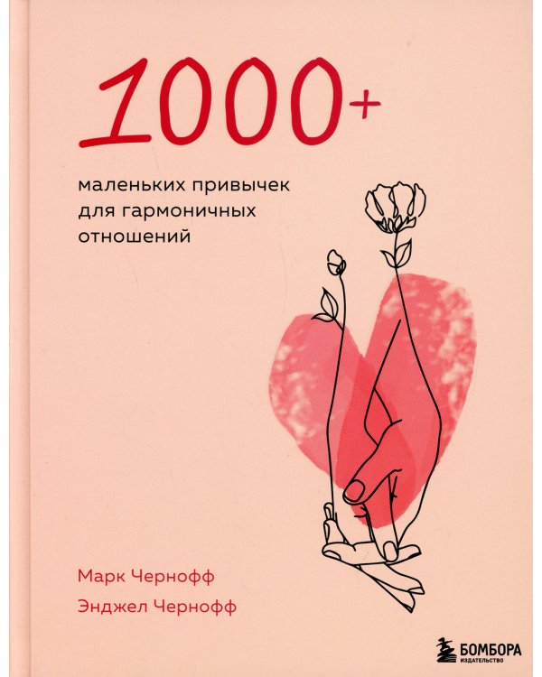 1000+ маленьких привычек для гармоничных отношений
