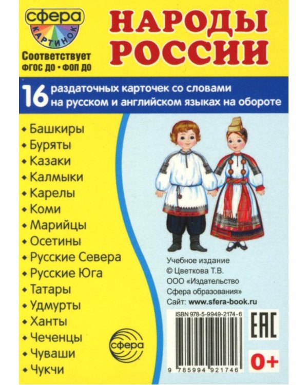 Народы России (16 раздаточных карточек с текстом на обороте): Учебное изд