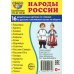 Народы России (16 раздаточных карточек с текстом на обороте): Учебное изд Народы России (16 раздаточных карточек с текстом на обороте): Учебное изд