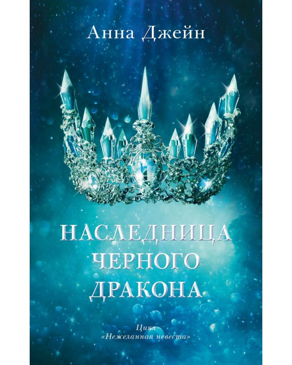 Наследница черного дракона; Тайна черного дракона; Звезда черного дракона (комплект из 3-х книг)