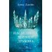Наследница черного дракона; Тайна черного дракона; Звезда черного дракона (комплект из 3-х книг)