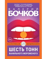 Шесть тонн ванильного мороженого