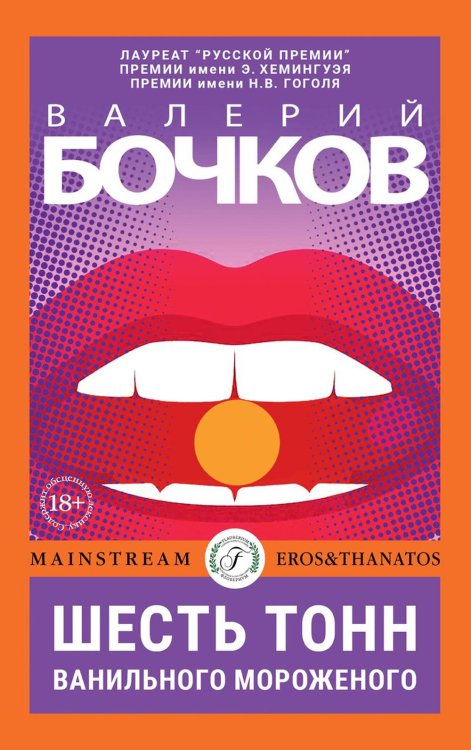 Eros & Thanatos Шесть тонн ванильного мороженого