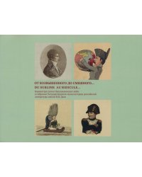 От возвышенного до смешного...Du sublime au ridicule...:Карикатуры эпохи Наполеоновских войн…Альбом-каталог