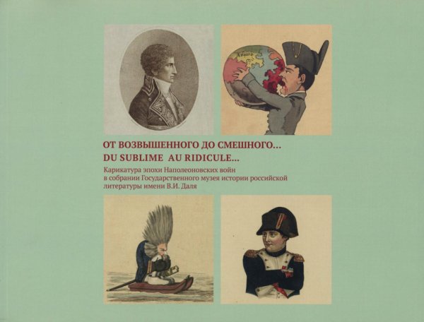 От возвышенного до смешного...Du sublime au ridicule...:Карикатуры эпохи Наполеоновских войн…Альбом-каталог